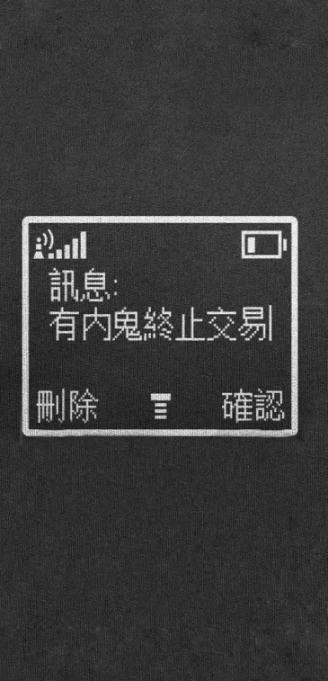 有内鬼?终止交易.