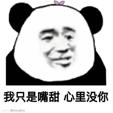 把你手里的渣男渣女表情包给我交了.