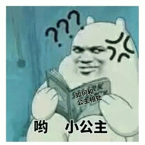 集结撩妹表情包～每个人把自己的存货都奉献出来吧