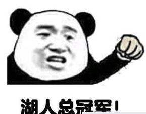 急求一个拄着拐杖喊热火总冠军的表情包