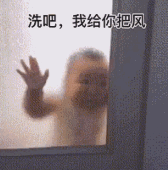 女生说要洗澡你怎样