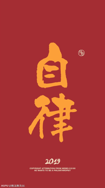 哪位大神有自律二字的壁纸?