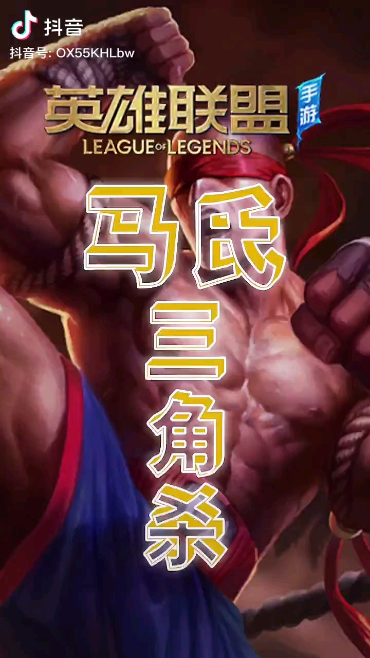 马氏三角杀