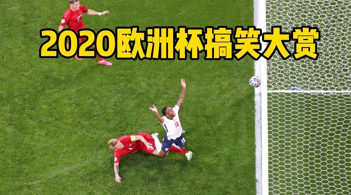 2020欧洲杯搞笑大赏请看到最后