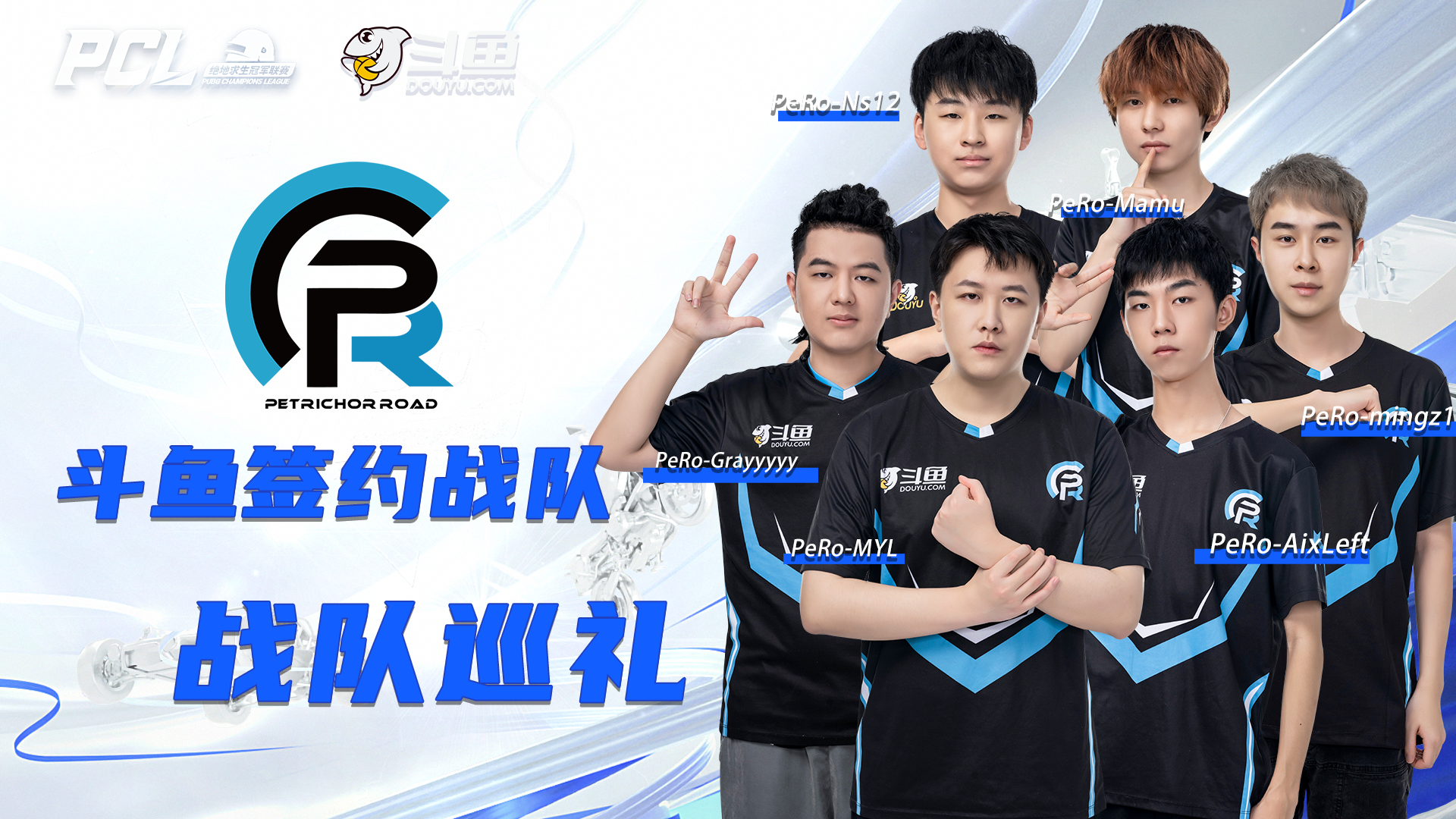 pcl夏季赛pero战队巡礼