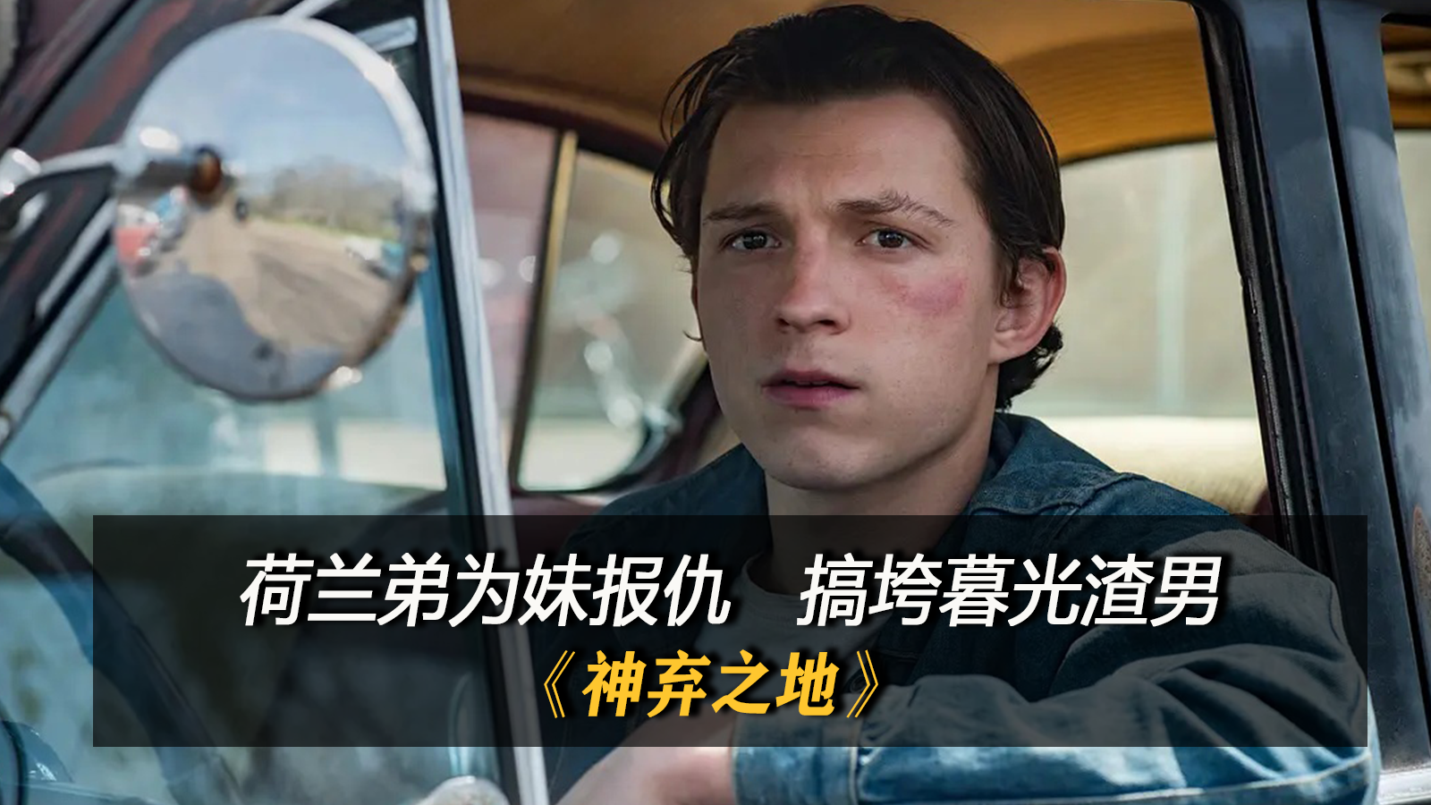 暮光男主成渣男荷兰弟为妹报仇神弃之地电影改编自同名小说