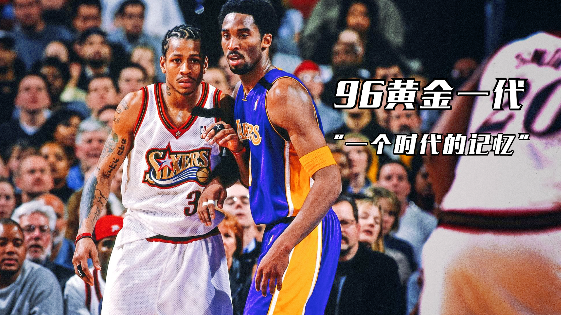96黄金一代一个时代的记忆