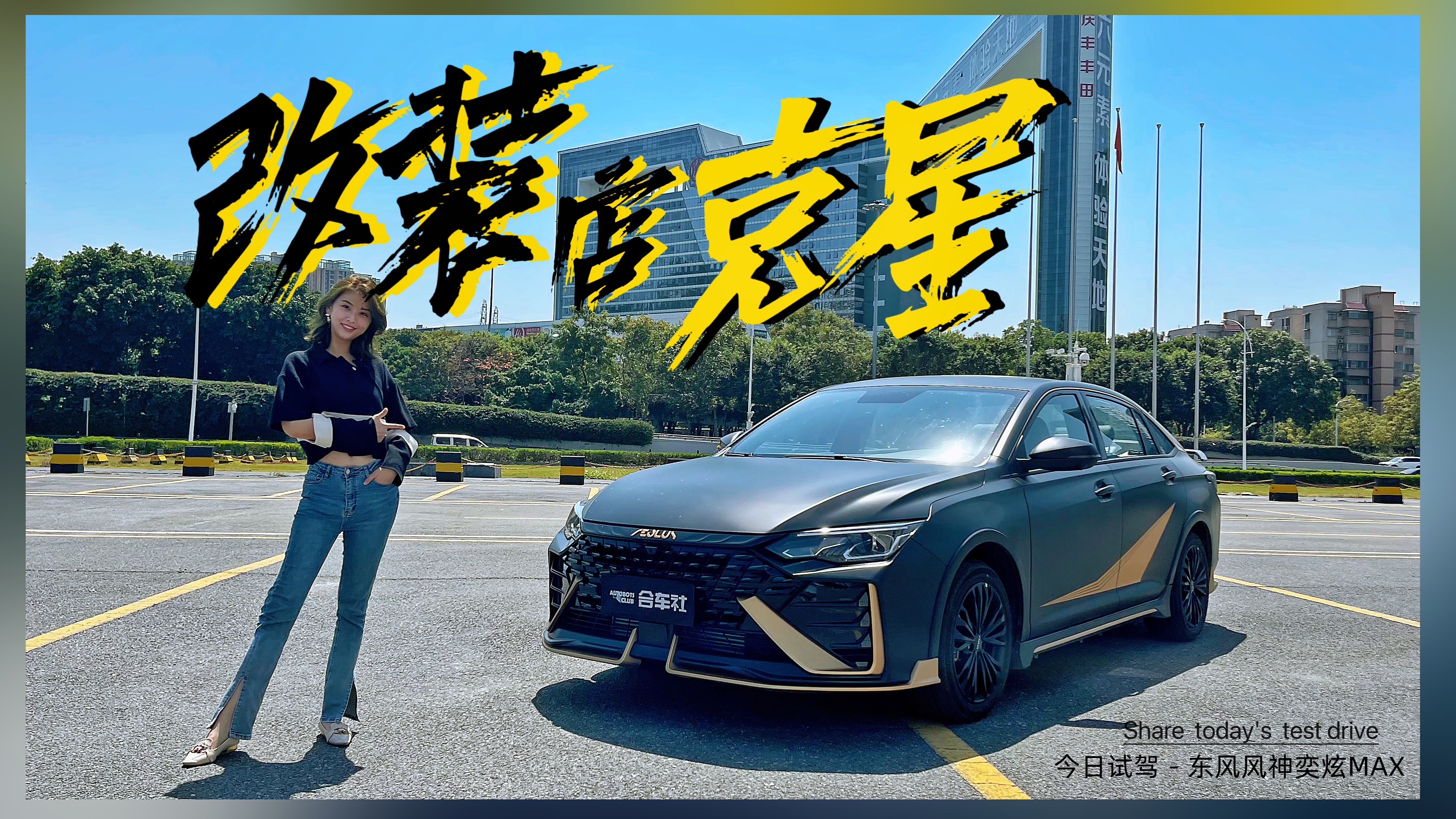 今日试驾原厂改装合法耍酷试驾东风奕炫max暗夜版