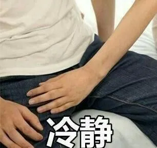 男科用药的水有多深？