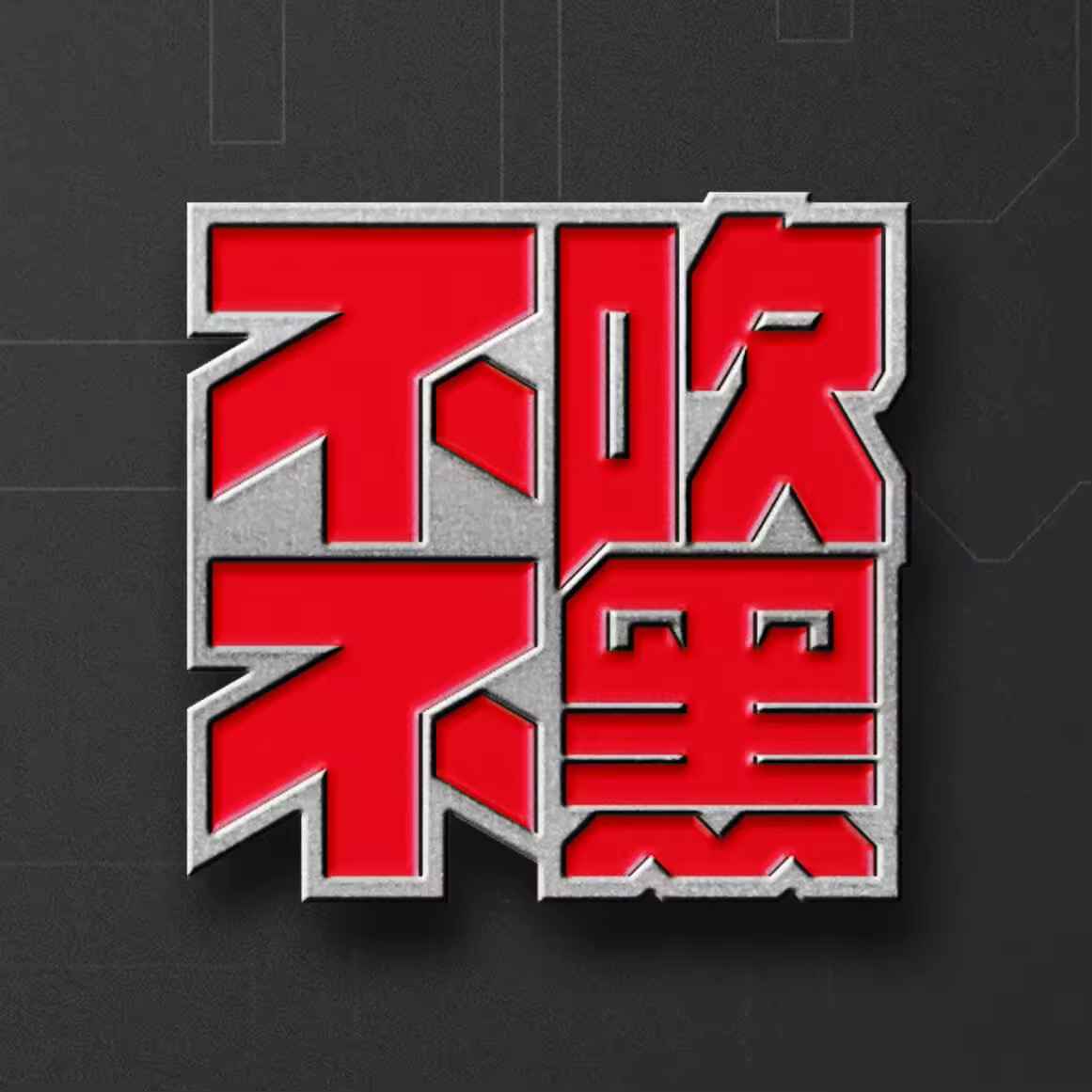 不吹不黑第64期 决战抢七!理性分析哪队拥有最大赢面?-NBA专区-虎扑社区