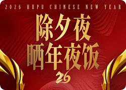 年二十九晒年夜饭：你好我吃一点！晒晒你的除夕团圆饭