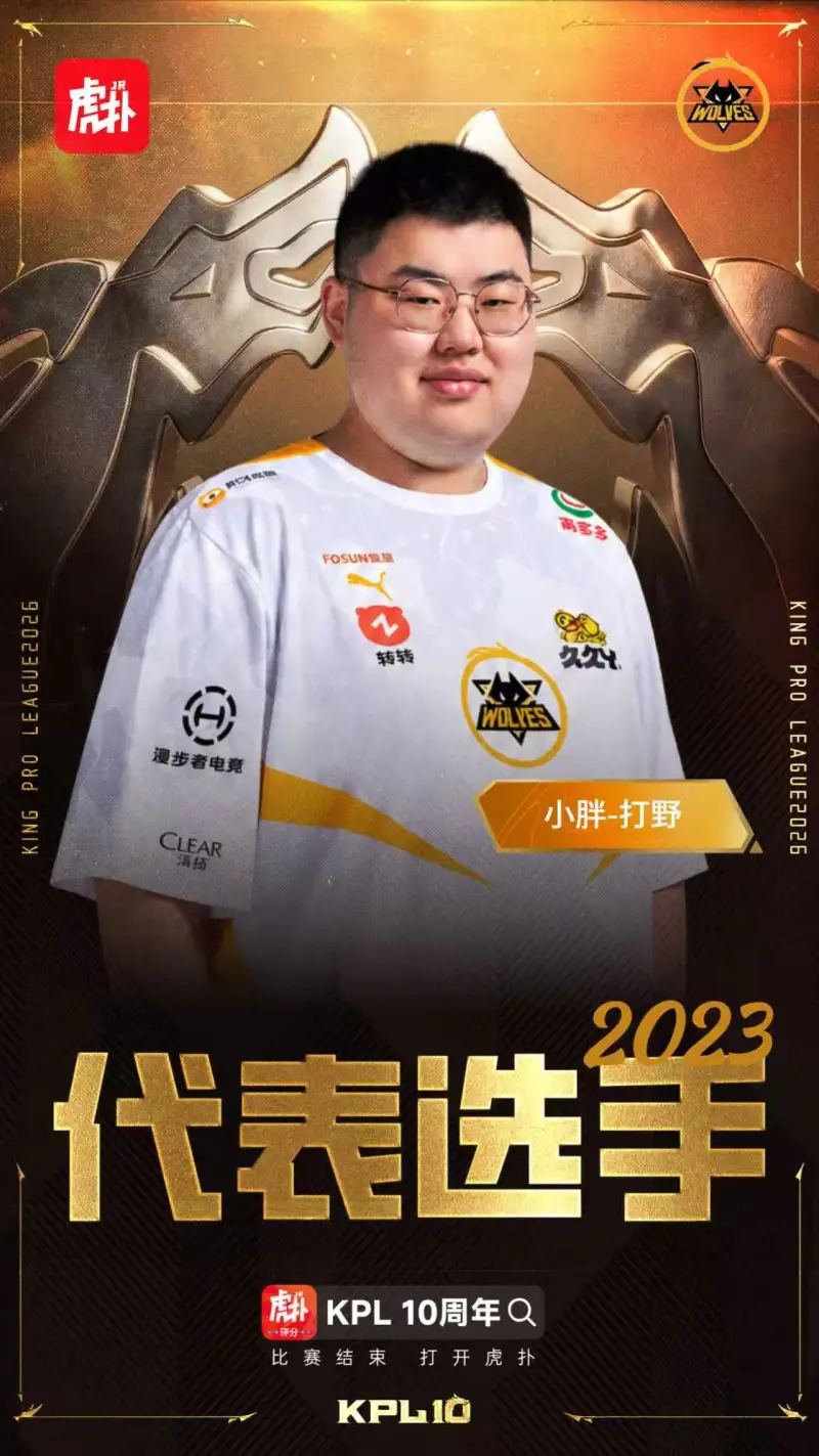 虎扑KPL十大选手-小胖：心贮丘壑云随虎，步经荒野意自狂