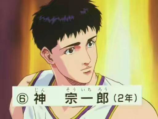 不百度 知道灌篮高手里的神宗一郎姓什么嘛 虎扑