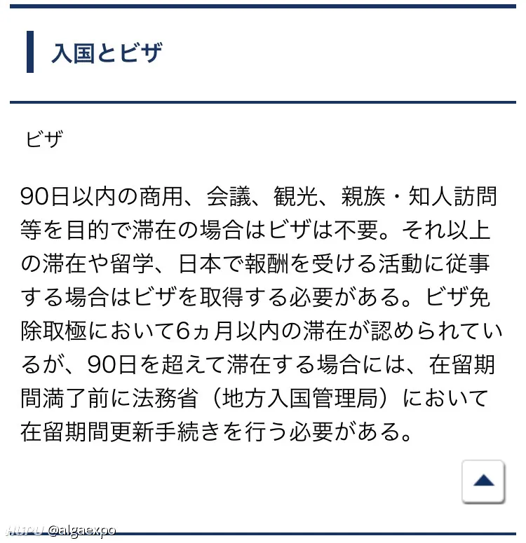 观光旅游90天内免签 但是只要在日本境内从事取得收入的活动 就要申请签证