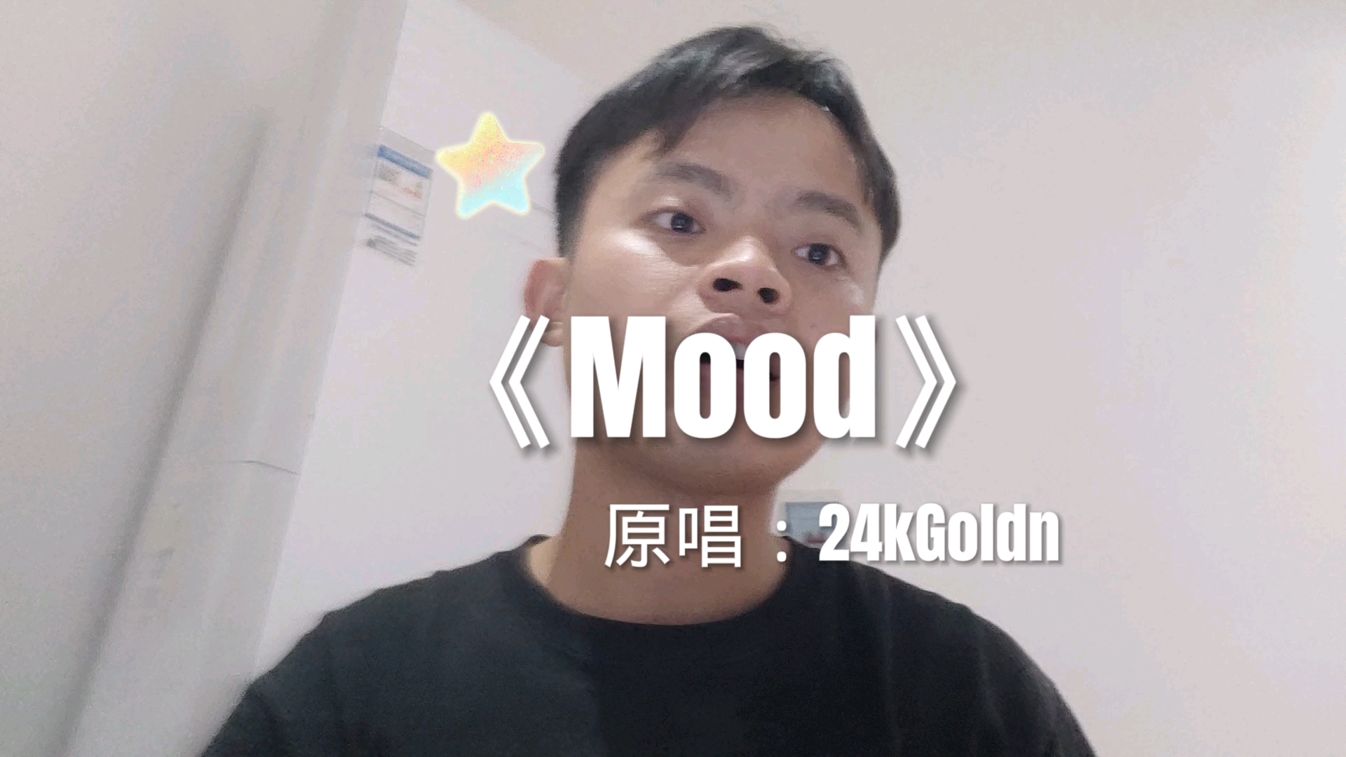 家人们我这首mood唱的可还行