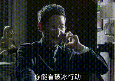 破冰行动的一个小穿帮_虎扑