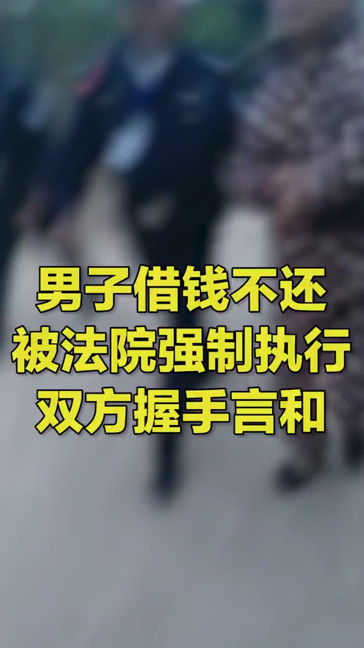 安徽阜阳男子借老表3万元不还被法院强制执行拷走后当天还清欠款双方