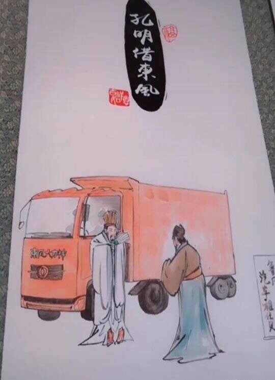 帮我看看这幅《孔明借东风》是不是真迹?