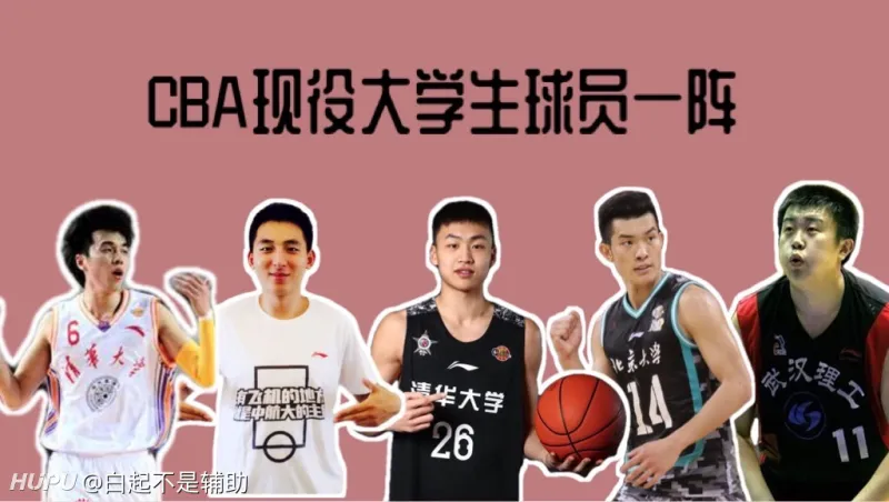 Cba现役大学生球员一阵 Cba专区 虎扑社区