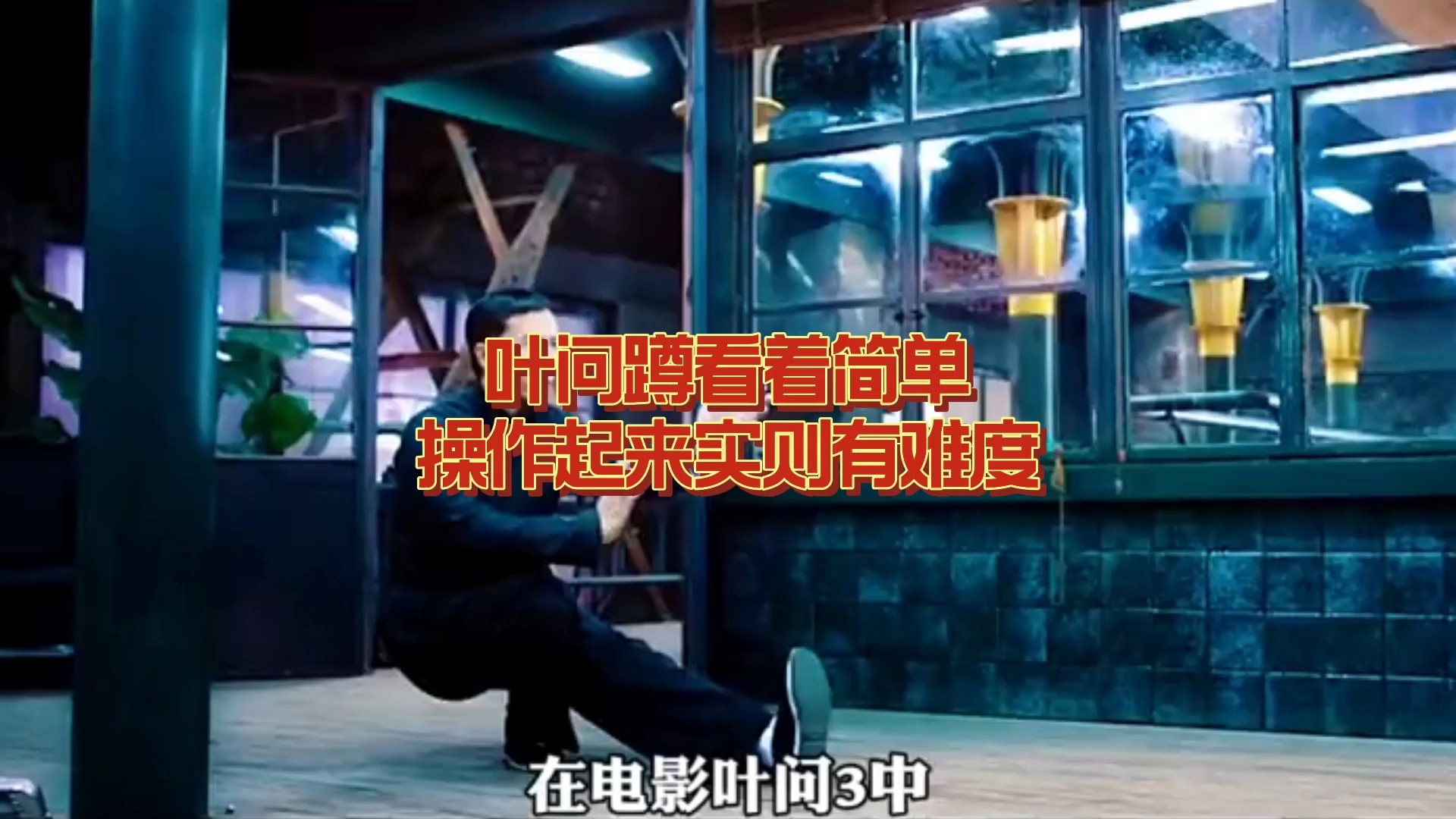 叶问蹲看着简单操作起来实则有难度
