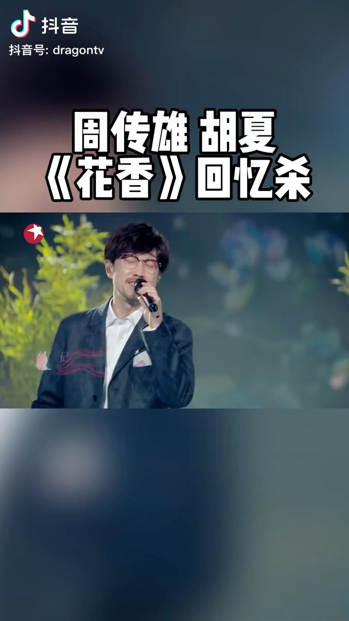 周传雄胡夏花香