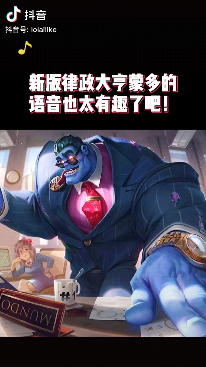 新版蒙多律政大亨语音太有趣了打工人的噩梦