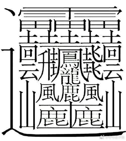 这是什么字 虎扑 这是什么字 虎扑