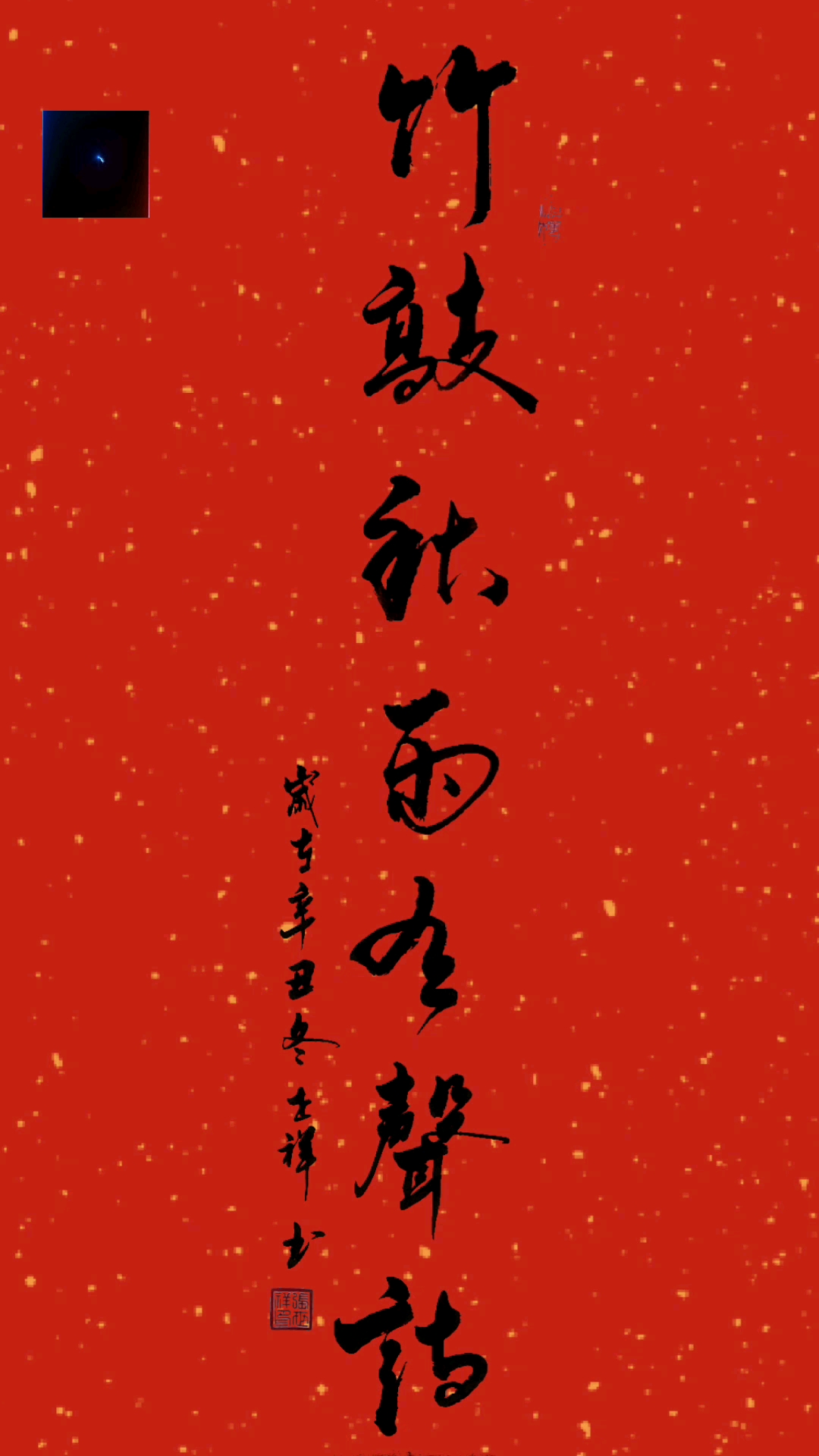 竹敲秋雨有声诗书法作品一幅写的不好请多多指教