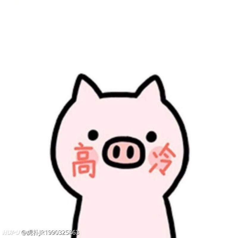 有这个高冷猪的情侣头像嘛?还是说这不是情侣头像?_虎扑