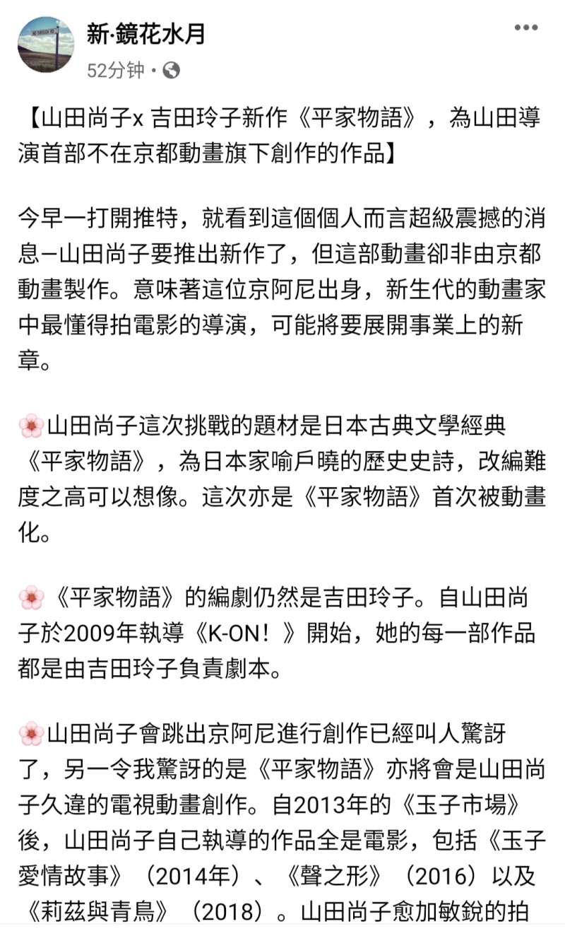 山田尚子x吉田玲子x科学猴新作 平家物语 贴文转自fb 镜花水月 虎扑