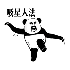 终于我也当了一会托大伙快来吸