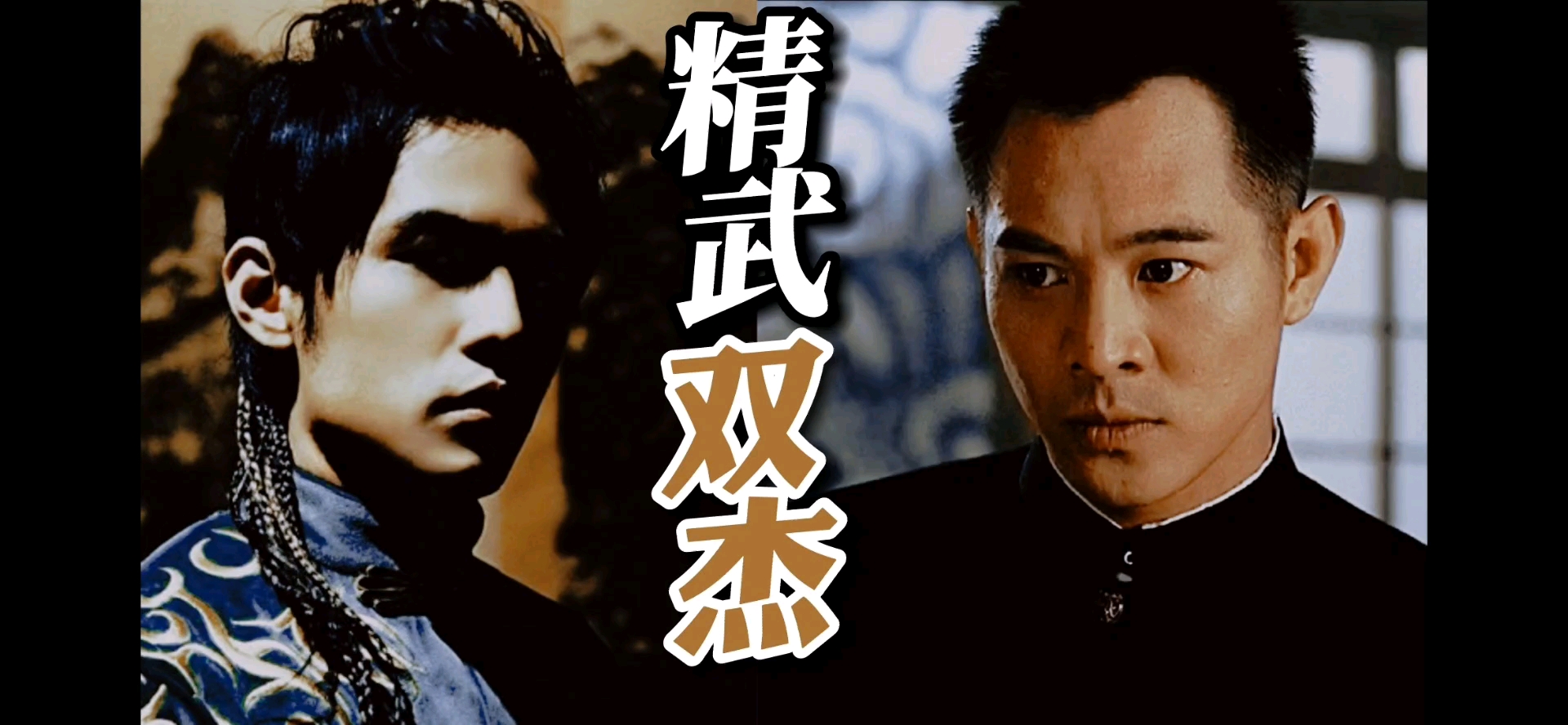 精武双杰精武出手无人能躲李连杰精武英雄混剪