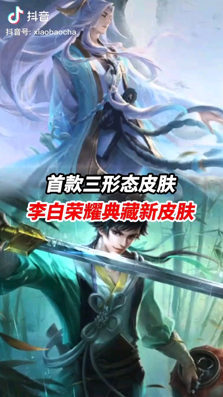 李白荣耀典藏皮肤曝光首款三形态皮肤