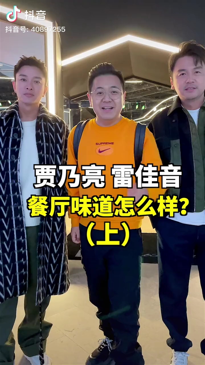 贾乃亮和雷佳音开的餐厅怎么样