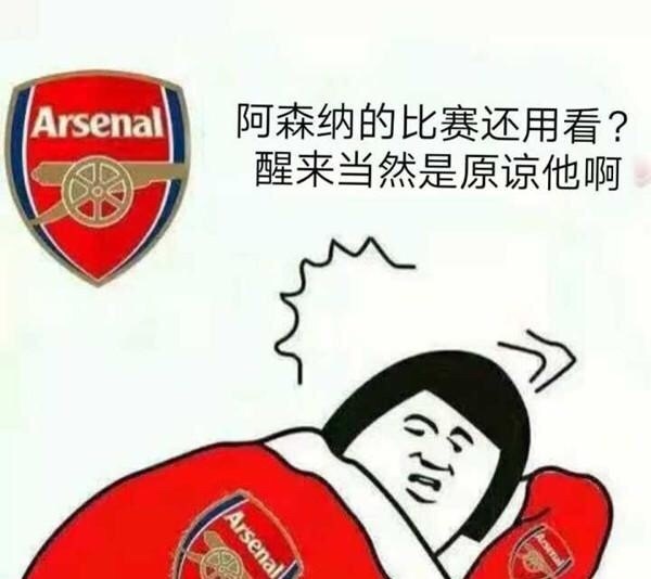 社区 阿森纳专区