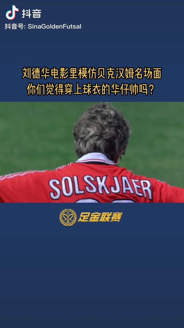 客观讲刘德华模仿贝克汉姆的这一段像不像