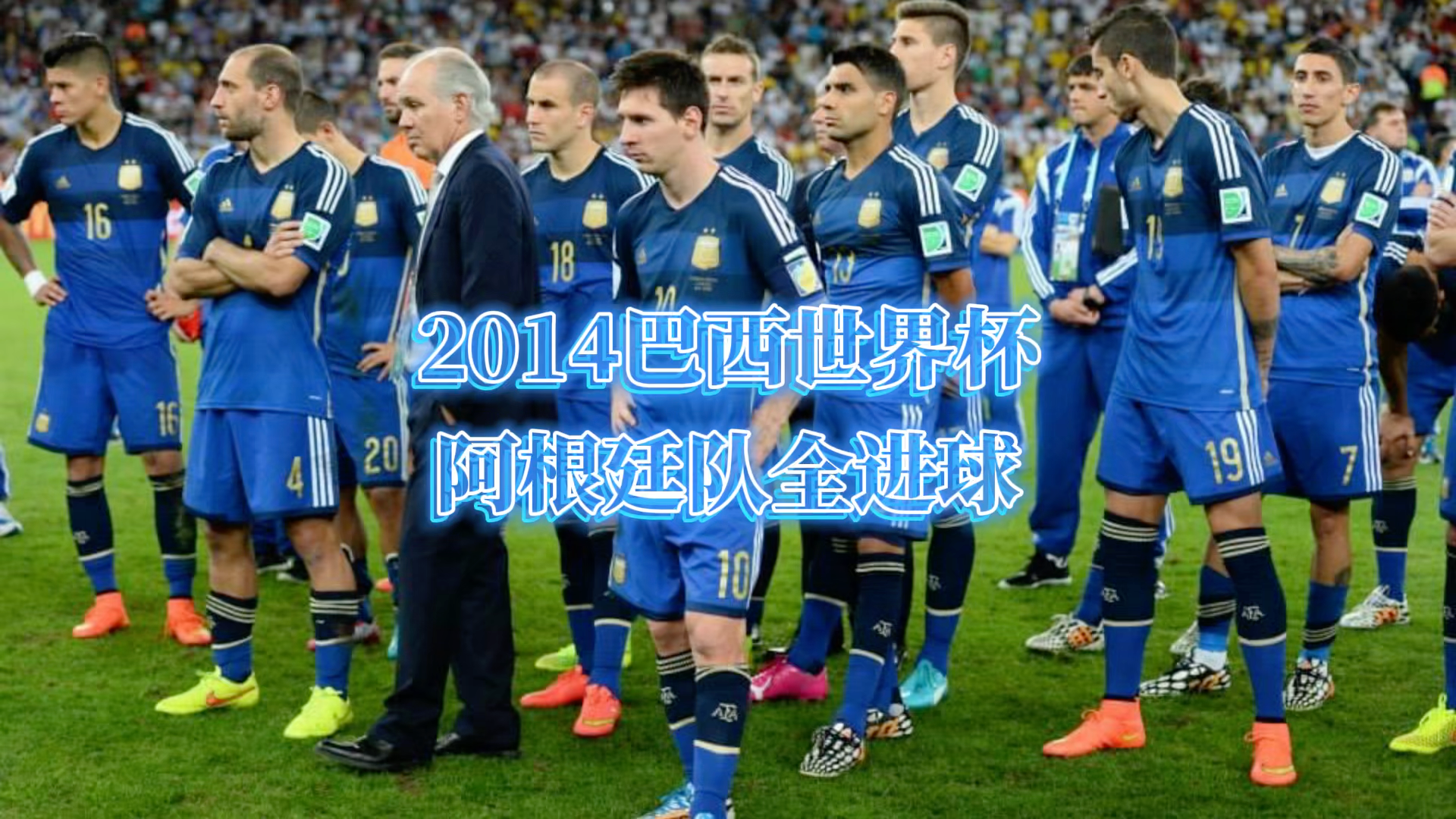 2014年巴西世界杯阿根廷队全进球