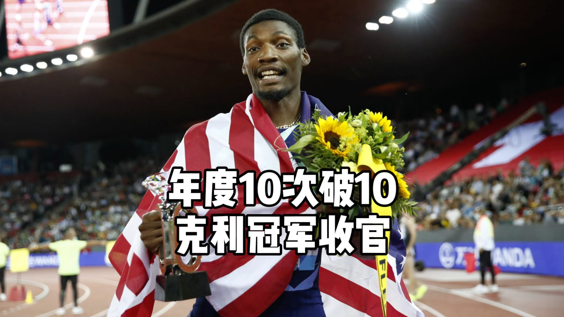 克利转战百米第一年10次破10拿钻石联赛总冠军
