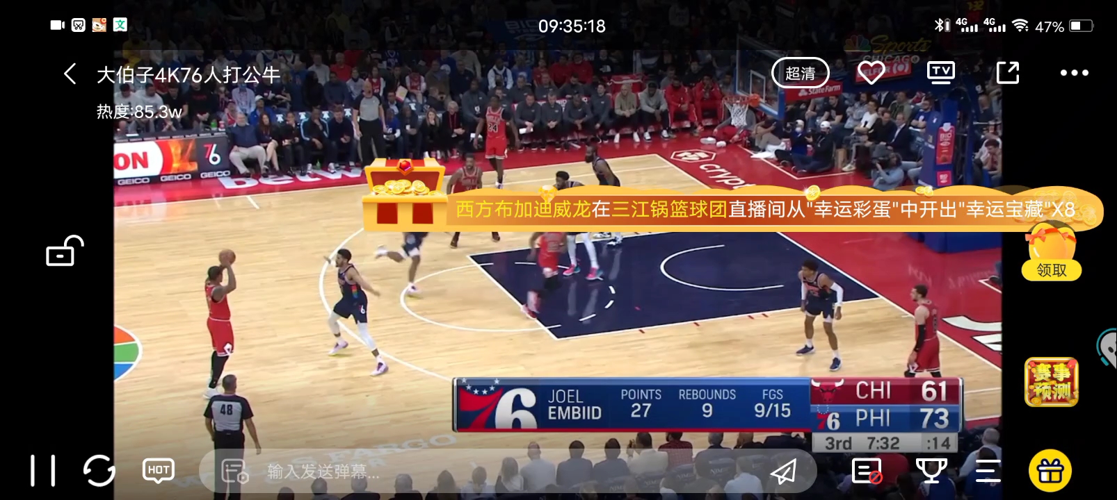 大伯子下饭解说76人公牛第三节一波流时段