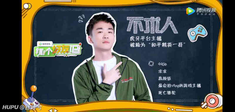 各大主播参加腾讯节目 不求人被腾讯视频官方