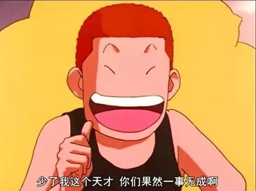 求一张樱木花道我是天才的图