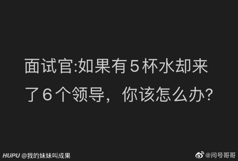面试官 如果有5杯水却来了6个领导 你该怎么办 虎扑