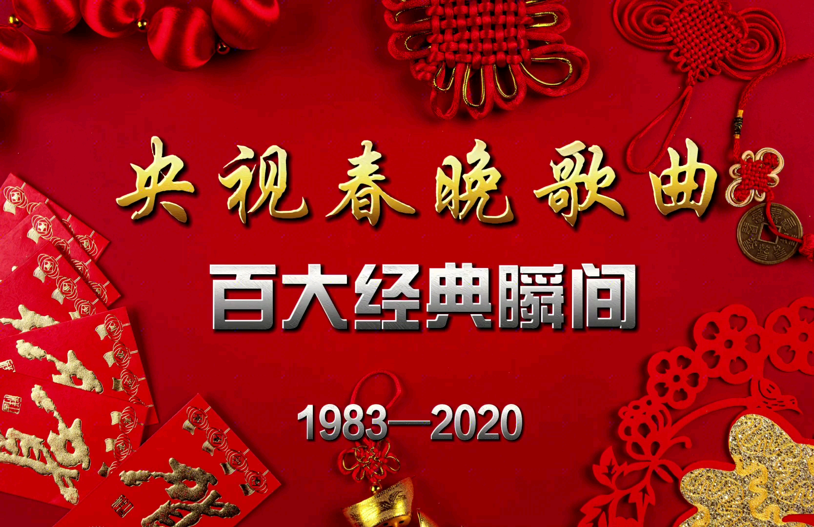 从1983到2020隐藏在国人记忆中的经典旋律春晚歌曲百大瞬间