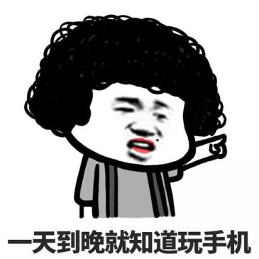 都给我收起来不准玩手机!