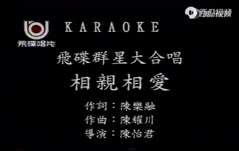 相亲相爱一家人飞碟群星