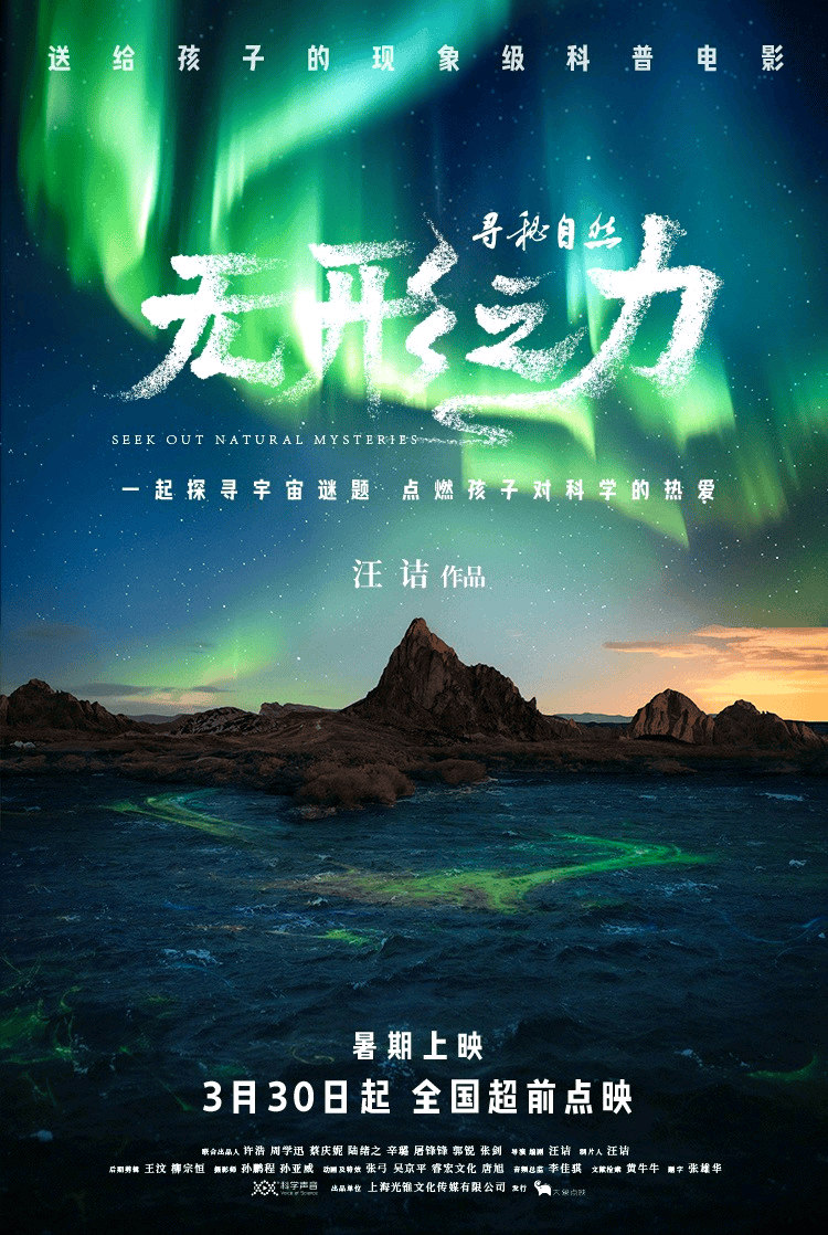 国产科普电影《寻秘自然：地球往事》《寻秘自然：无形之力》将于今年暑期档上映