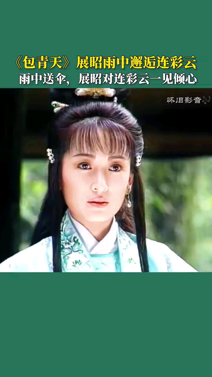 展昭雨中邂逅连彩云,雨中送伞,展昭对连彩云一见倾心