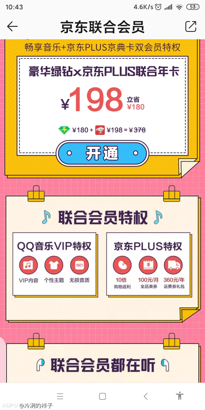 京东联合会员购买有优惠吗多少钱啊