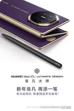 华为Mate XTs非凡大师三折叠手机开启“新年礼遇”