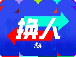 哲科、吉戈维奇换下，马赫米奇、巴伊拉克塔雷维奇登场